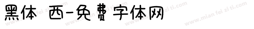 黑体 西字体转换